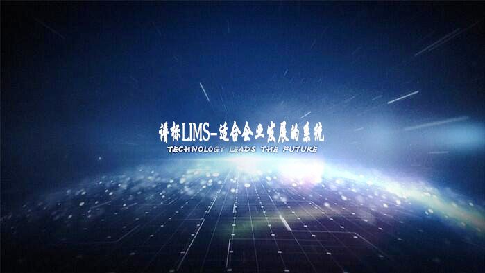 如何設(shè)計(jì)出適合企業(yè)發(fā)展的LIMS系統(tǒng)？