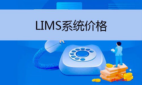 LIMS系統(tǒng)價格怎么樣，LIMS系統(tǒng)價格多少