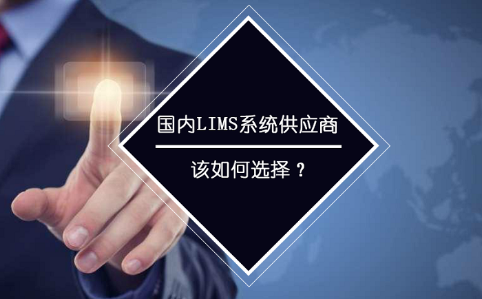 國(guó)內(nèi)LIMS系統(tǒng)供應(yīng)商應(yīng)如何選擇？