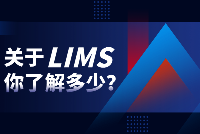關(guān)于LIMS實(shí)驗(yàn)室系統(tǒng)軟件，你了解多少？