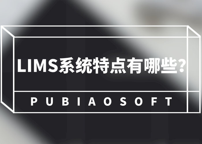 LIMS系統(tǒng)特點(diǎn)有哪些?