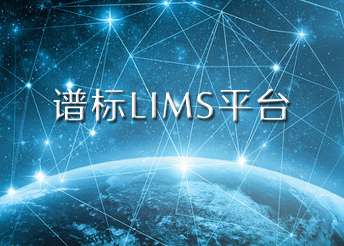 LIMS實驗室系統(tǒng)平臺能幫我們什么？