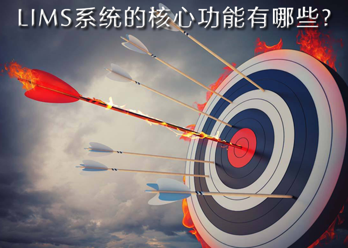 LIMS系統(tǒng)的核心功能有哪些？