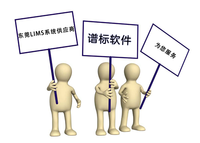 東莞LIMS系統(tǒng)供應(yīng)商哪家好？