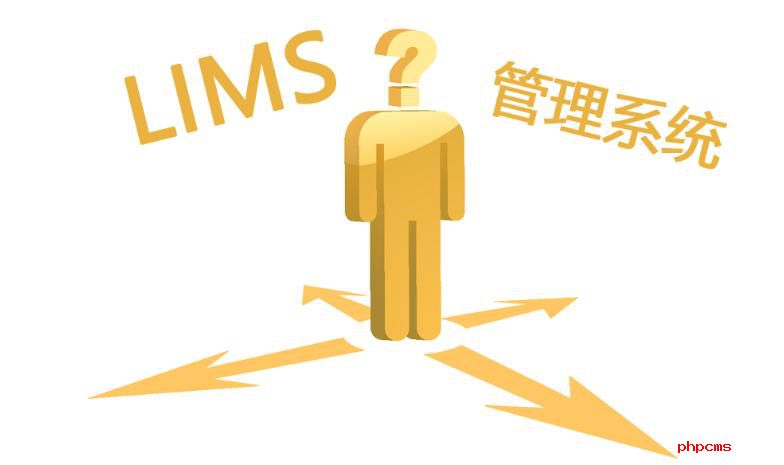 如何選購LIMS實驗室系統(tǒng)？