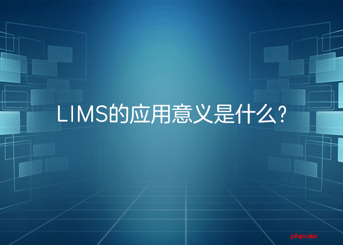 LIMS系統(tǒng)的應(yīng)用意義是什么？