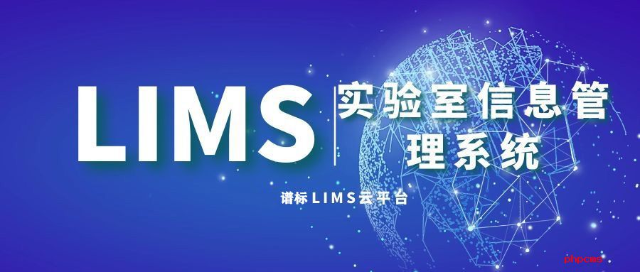深圳lims實(shí)驗室信息管理系統(tǒng)公司推薦