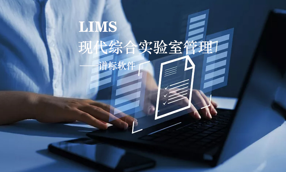 LIMS系統(tǒng)的核心是什么？
